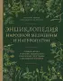 Энциклопедия народной медицины и натуропатии. Профилактика и лечение заболеваний народными средствами в домашних условиях