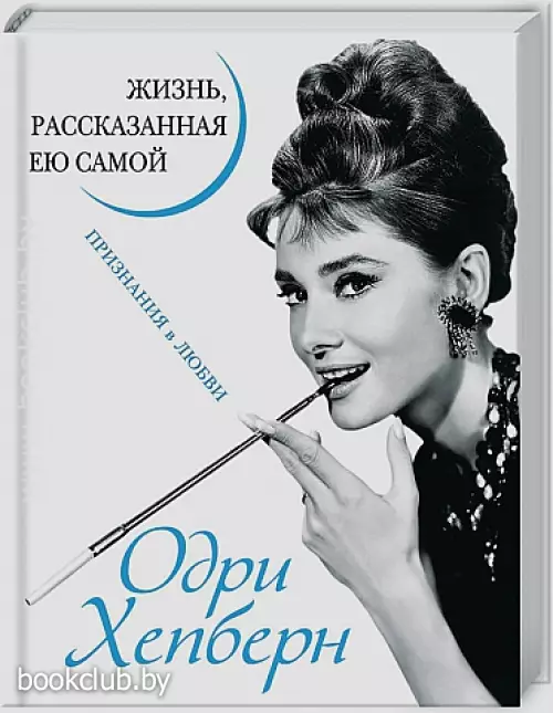 Одри Хепберн. Жизнь, рассказанная ею самой