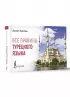Все правила турецкого языка