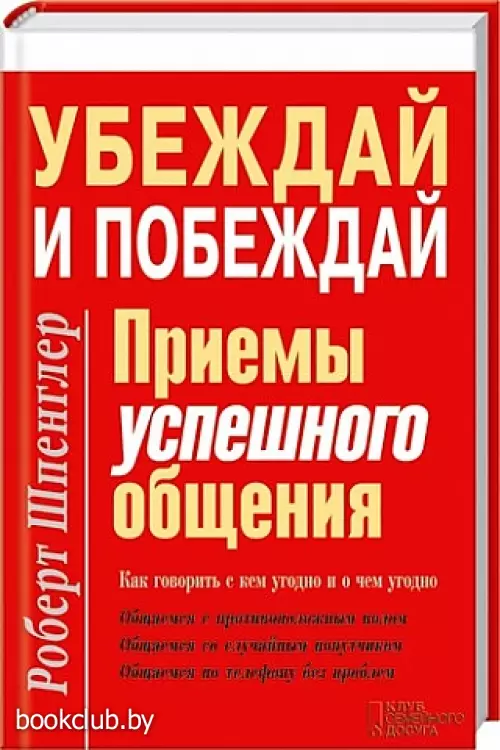 Убеждай и побеждай. Приемы успешного общения