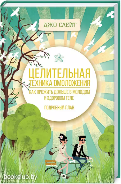 Целительная техника омоложения. Как прожить в более молодом и здоровом теле. Подробный план