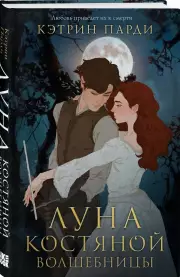 Луна костяной волшебницы, Кэтрин Парди