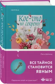 Кое-что по секрету, Люси Даймонд