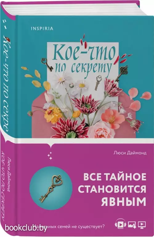 Кое-что по секрету Кое-что по секрету