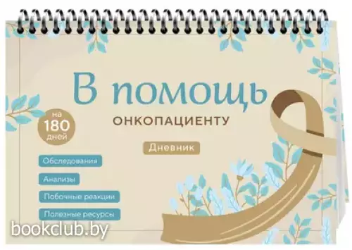 В помощь онкопациенту. Дневник на 180 дней