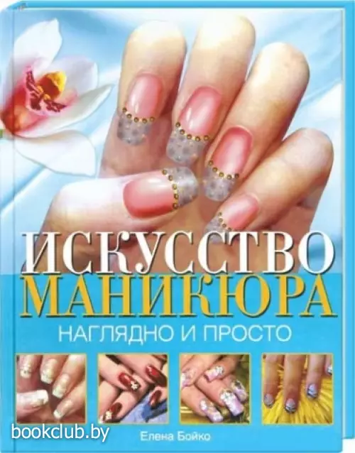Искусство маникюра. Наглядно и просто
