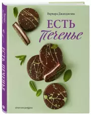 Есть печенье, Варвара Джанджгава
