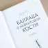Баллада о нефритовой кости. Книга 1
