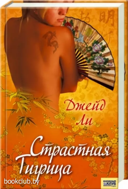 Страстная тигрица