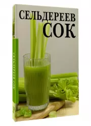 Сельдереев сок