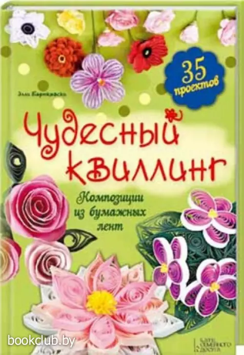 Чудесный квиллинг. Композиции из бумажных лент