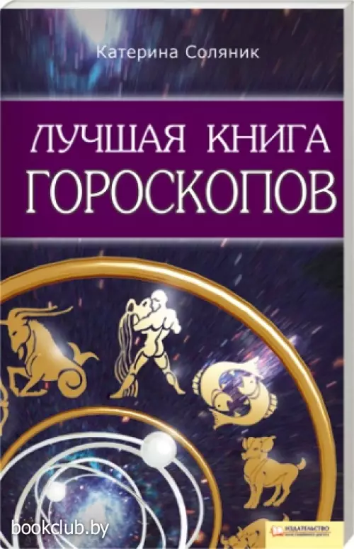 Лучшая книга гороскопов