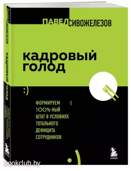 Кадровый голод. Формируем 100%-ный штат в условиях тотального дефицита сотрудников