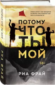 Потому что ты мой, Риа Фрай