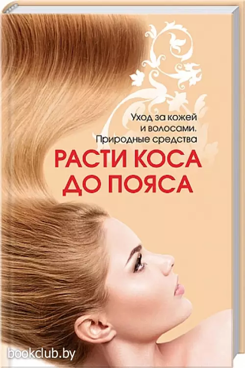 Расти, коса, до пояса. Уход за кожей и волосами. Природные средства