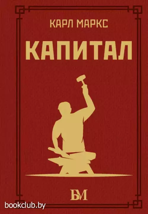 Капитал (Библиотека мудрости. Эксклюзивная коллекция)