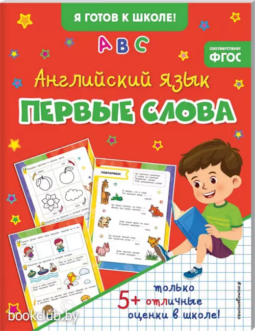 Английский язык. Первые слова