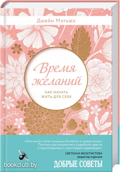 Время желаний. Как начать жить для себя