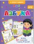 Азбука (Я готов к школе!)