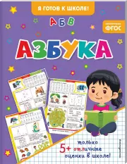 Азбука (Я готов к школе!)