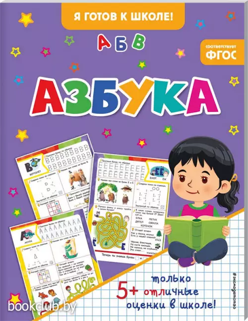Азбука (Я готов к школе!)