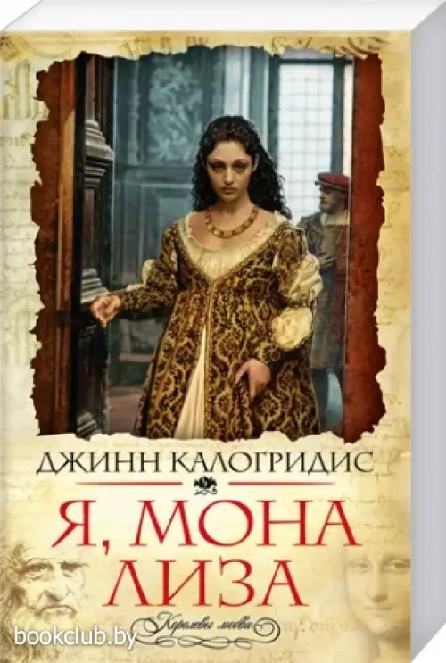 Я, Мона Лиза