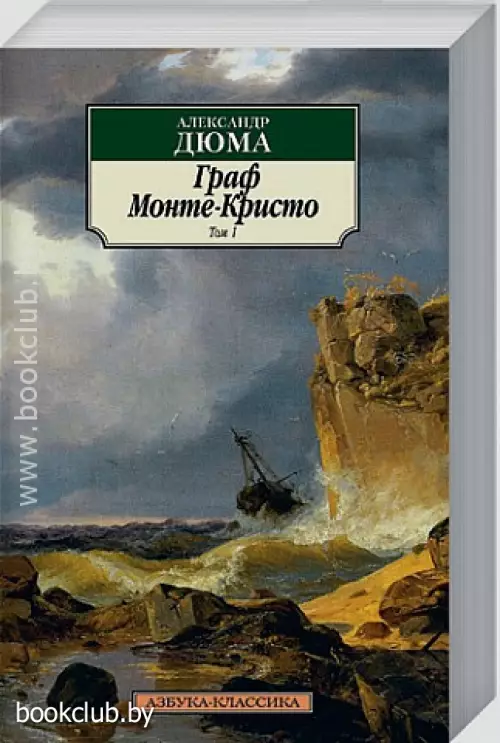 Граф Монте-Кристо (м)