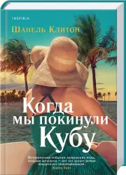 Когда мы покинули Кубу(переплет, 416 с.), Шанель Клитон