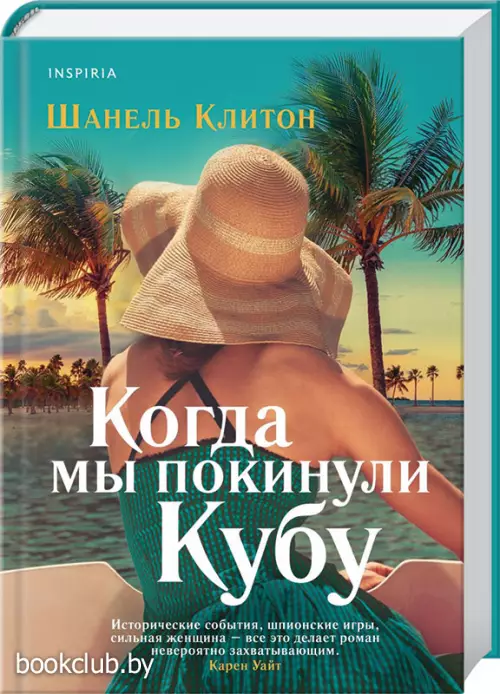Когда мы покинули Кубу(переплет, 416 с.)