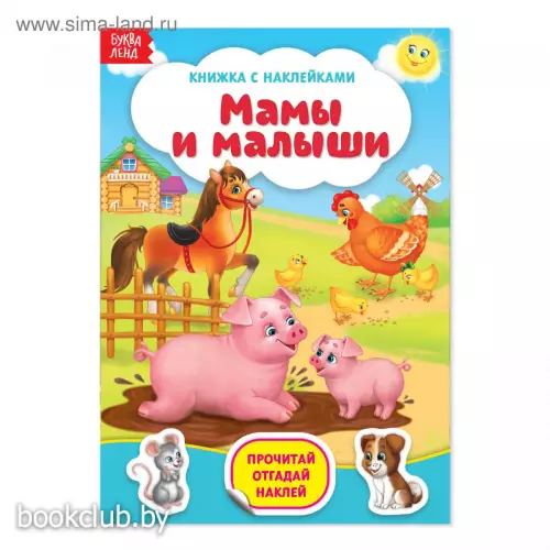 Книга с наклейками «Мамы и малыши», 12 стр.