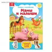 Книга с наклейками «Мамы и малыши», 12 стр.