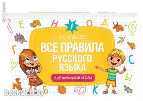 Все правила русского языка для начальной школы