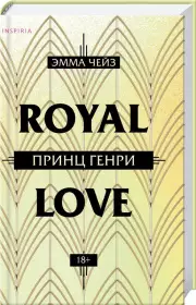 Принц Генри, Эмма Чейз