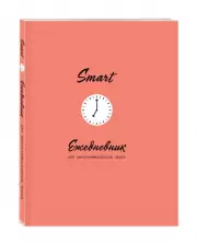 SMART. Ежедневник для высокоэффективных людей