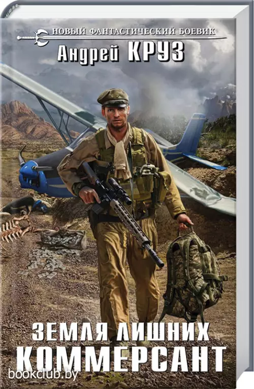 Земля лишних. Коммерсант (переплет, 480с.)