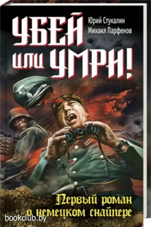 Убей или умри!