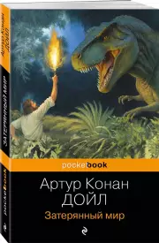 Затерянный мир (Pocket book), Артур Конан Дойл