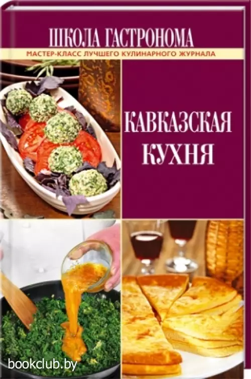 Кавказская кухня