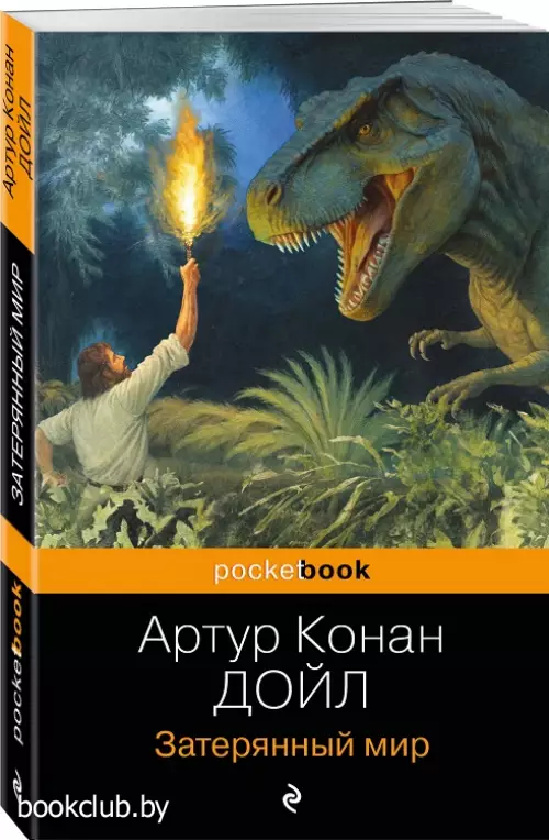 Затерянный мир (Pocket book)