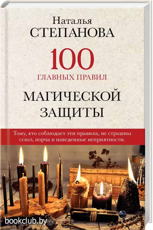 100 главных правил магической защиты 100 главных правил магической защиты