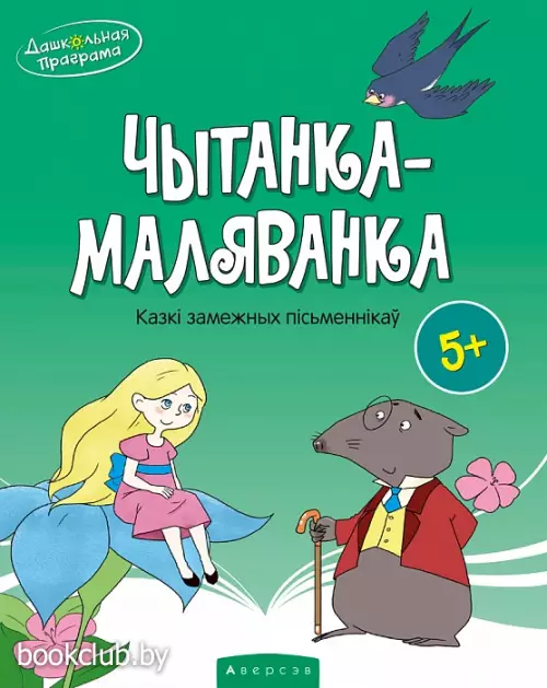 Чытанка-маляванка. Для дзяцей ад пяці гадоў. Казкі замежных пісьменнікаў (Х. К. Андэрсен, О. Уайльд, Р. Кіплінг)