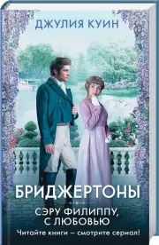 Сэру Филиппу, с любовью (320с), Джулия Куин