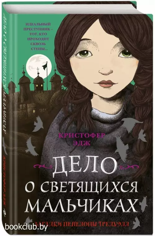  Загадки Пенелопы Тредуэлл. Дело о светящихся мальчиках