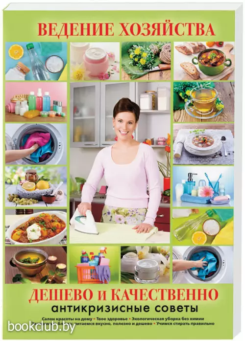 Ведение хозяйства. Дешево и качественно (обложка, 320с)