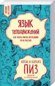 Язык телодвижений. Как читать мысли окружающих по их жестам, Аллан Пиз