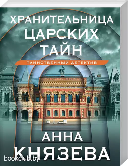 Хранительница царских тайн (2023)