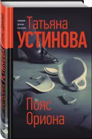 Пояс Ориона (2021)