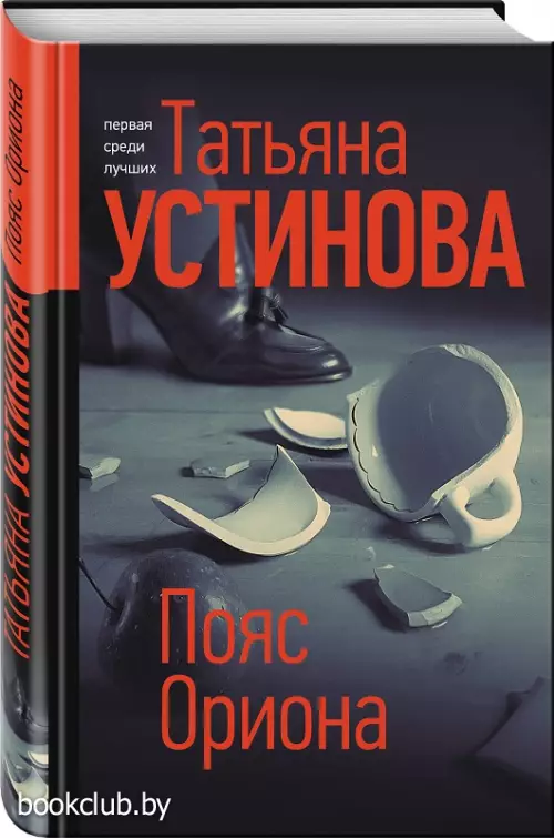 Пояс Ориона (2021)