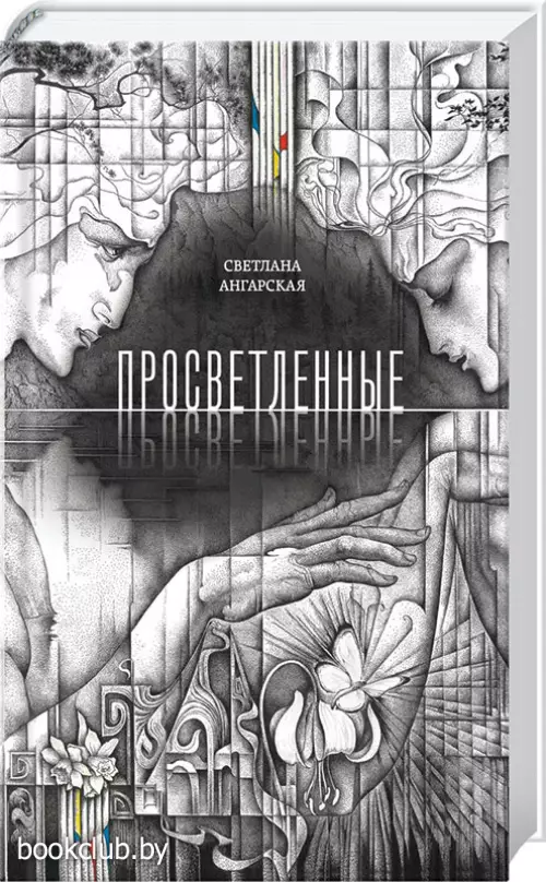 Просветленные