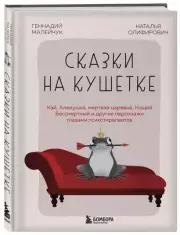 Сказки на кушетке. Кай, Аленушка, Мертвая Царевна, Кощей Бессмертный и другие персонажи глазами психотерапевтов, Геннадий Малейчук, Наталья Олифирович